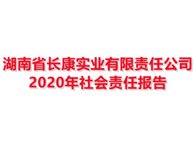 湖南省長康實(shí)業(yè)有限責(zé)任公司 2020年社會責(zé)任報告