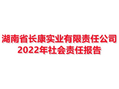 湖南省長康實(shí)業(yè)有限責(zé)任公司 2022年社會責(zé)任報告